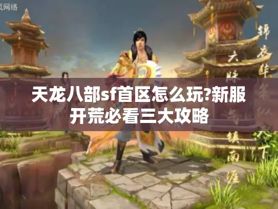 天龙八部sf首区怎么玩?新服开荒必看三大攻略