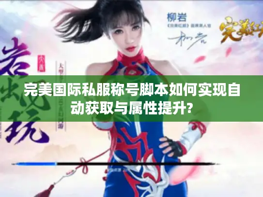 完美国际私服称号脚本如何实现自动获取与属性提升?