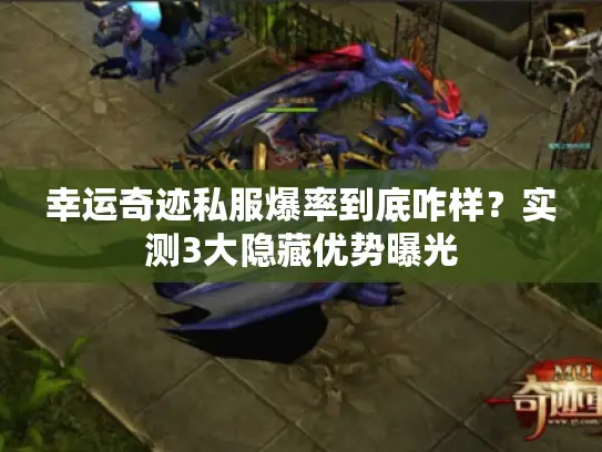 幸运奇迹私服爆率到底咋样？实测3大隐藏优势曝光