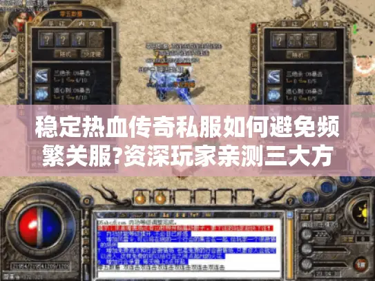 稳定热血传奇私服如何避免频繁关服?资深玩家亲测三大方案
