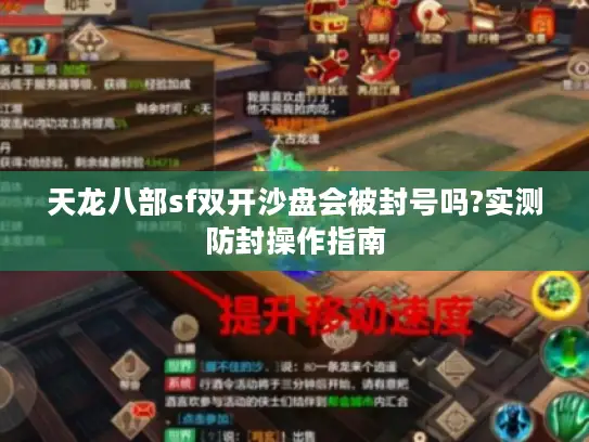 天龙八部sf双开沙盘会被封号吗?实测防封操作指南 天龙八部sf双开沙盘会被封号吗?实测防封操作指南