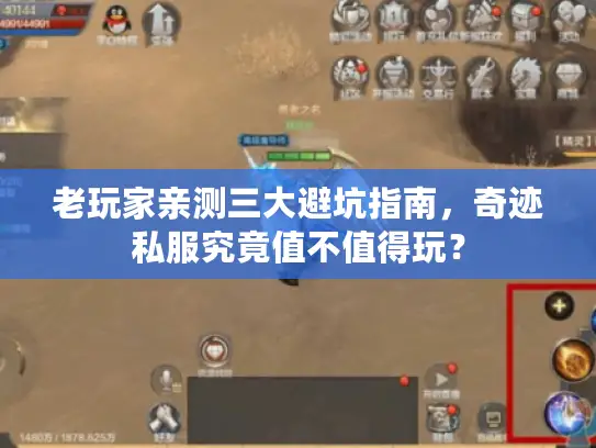 老玩家亲测三大避坑指南,奇迹私服究竟值不值得玩? 老玩家亲测三大避坑指南,奇迹私服究竟值不值得玩?