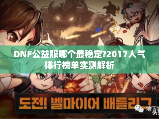 DNF公益服哪个最稳定?2017人气排行榜单实测解析 DNF公益服哪个最稳定?2017人气排行榜单实测解析