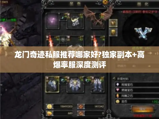 龙门奇迹私服推荐哪家好?独家副本+高爆率服深度测评