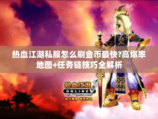 热血江湖私服怎么刷金币最快?高爆率地图+任务链技巧全解析