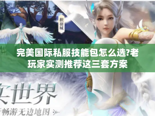 完美国际私服技能包怎么选?老玩家实测推荐这三套方案