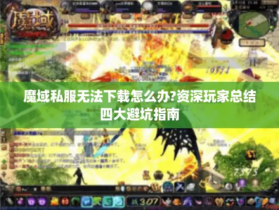 魔域私服无法下载怎么办?资深玩家总结四大避坑指南