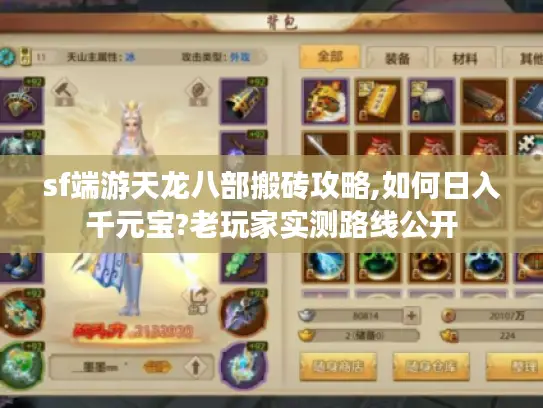 sf端游天龙八部搬砖攻略,如何日入千元宝?老玩家实测路线公开