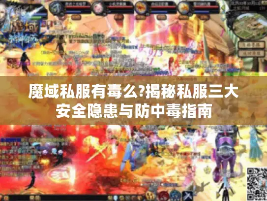 魔域私服有毒么?揭秘私服三大安全隐患与防中毒指南 魔域私服有毒么?揭秘私服三大安全隐患与防中毒指南