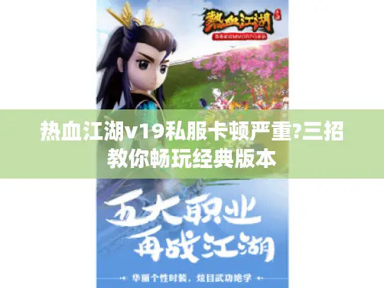 热血江湖v19私服卡顿严重?三招教你畅玩经典版本
