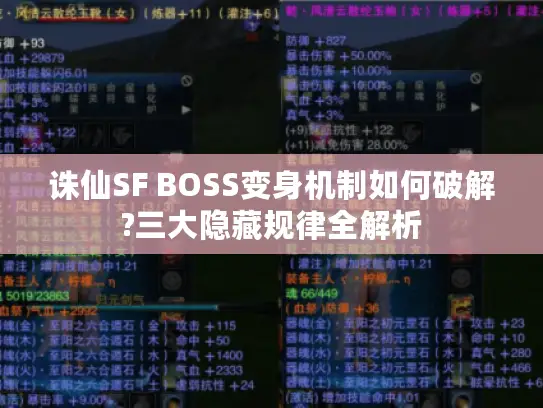 诛仙SF BOSS变身机制如何破解?三大隐藏规律全解析 诛仙SF BOSS变身机制如何破解?三大隐藏规律全解析