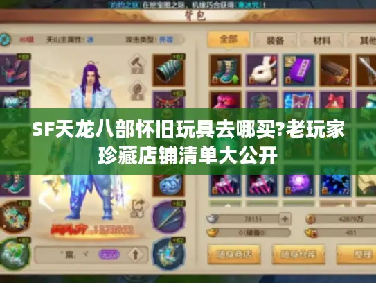 SF天龙八部怀旧玩具去哪买?老玩家珍藏店铺清单大公开