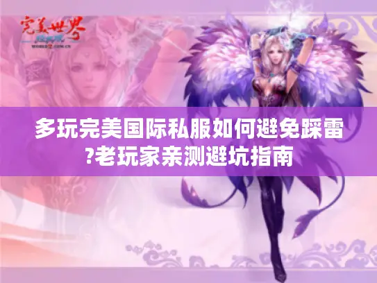 多玩完美国际私服如何避免踩雷?老玩家亲测避坑指南