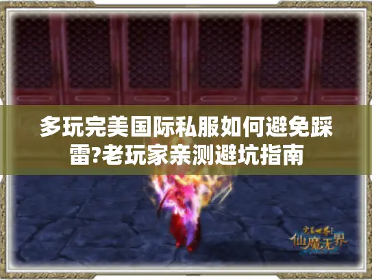 多玩完美国际私服如何避免踩雷?老玩家亲测避坑指南