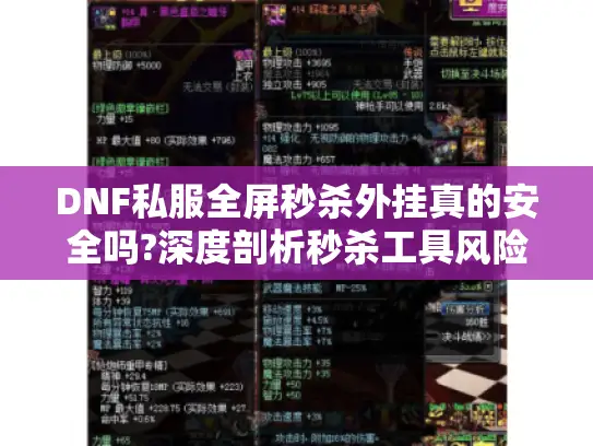 DNF私服全屏秒杀外挂真的安全吗?深度剖析秒杀工具风险与真相