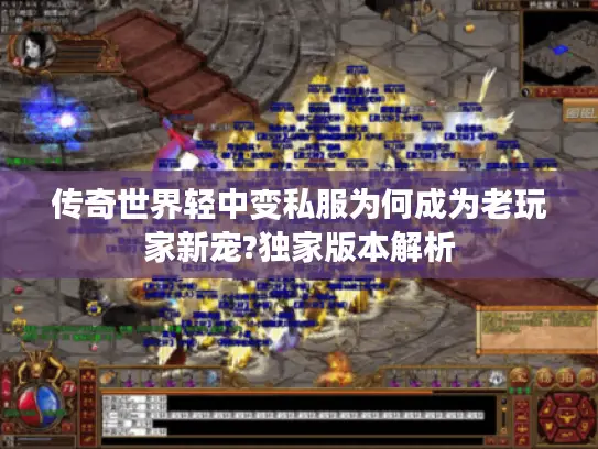 传奇世界轻中变私服为何成为老玩家新宠?独家版本解析