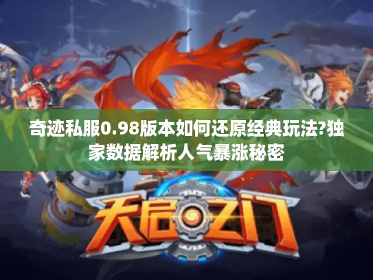 奇迹私服0.98版本如何还原经典玩法?独家数据解析人气暴涨秘密