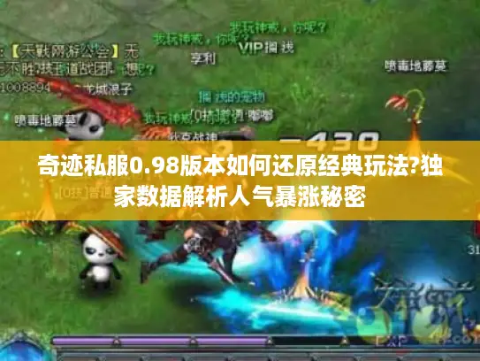奇迹私服0.98版本如何还原经典玩法?独家数据解析人气暴涨秘密