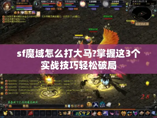 sf魔域怎么打大马?掌握这3个实战技巧轻松破局