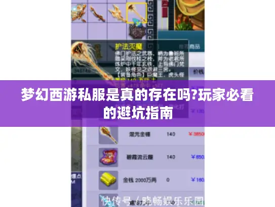 梦幻西游私服是真的存在吗?玩家必看的避坑指南