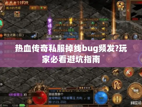 热血传奇私服掉线bug频发?玩家必看避坑指南