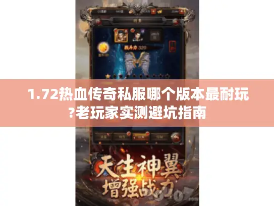 1.72热血传奇私服哪个版本最耐玩?老玩家实测避坑指南