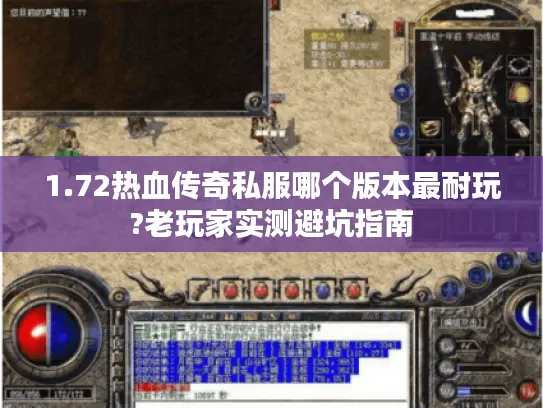 1.72热血传奇私服哪个版本最耐玩?老玩家实测避坑指南