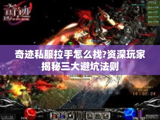 奇迹私服拉手怎么找?资深玩家揭秘三大避坑法则
