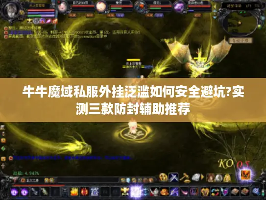牛牛魔域私服外挂泛滥如何安全避坑?实测三款防封辅助推荐