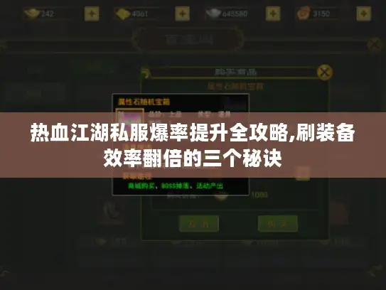 热血江湖私服爆率提升全攻略,刷装备效率翻倍的三个秘诀
