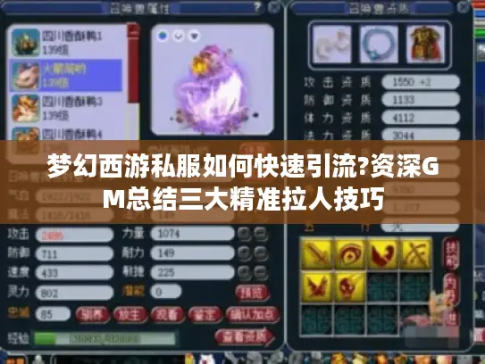 梦幻西游私服如何快速引流?资深GM总结三大精准拉人技巧