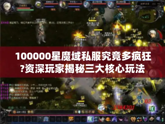 100000星魔域私服究竟多疯狂?资深玩家揭秘三大核心玩法 100000星魔域私服究竟多疯狂?资深玩家揭秘三大核心玩法