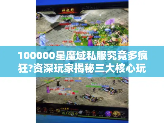 100000星魔域私服究竟多疯狂?资深玩家揭秘三大核心玩法 100000星魔域私服究竟多疯狂?资深玩家揭秘三大核心玩法