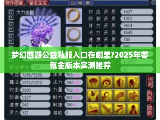 梦幻西游公益私服入口在哪里?2025年零氪金版本实测推荐
