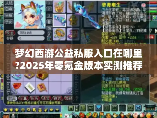 梦幻西游公益私服入口在哪里?2025年零氪金版本实测推荐