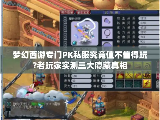 梦幻西游专门PK私服究竟值不值得玩?老玩家实测三大隐藏真相 梦幻西游专门PK私服究竟值不值得玩?老玩家实测三大隐藏真相