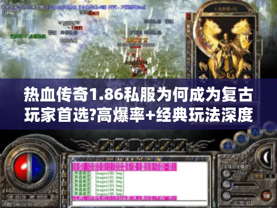 热血传奇1.86私服为何成为复古玩家首选?高爆率+经典玩法深度解析