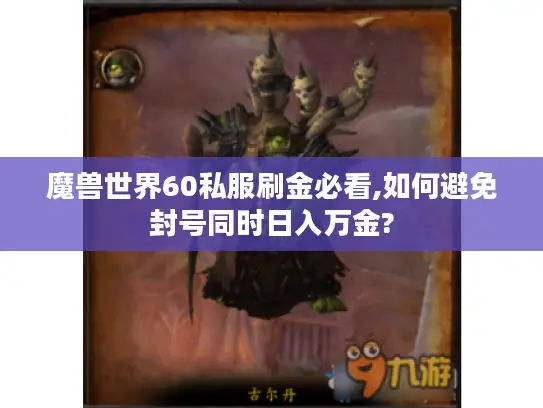 魔兽世界60私服刷金必看,如何避免封号同时日入万金?