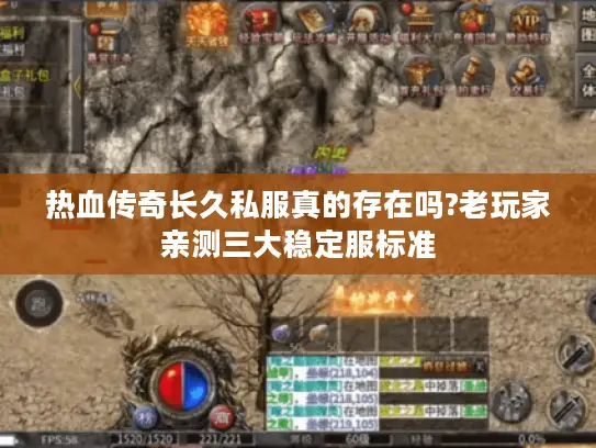热血传奇长久私服真的存在吗?老玩家亲测三大稳定服标准 热血传奇长久私服真的存在吗?老玩家亲测三大稳定服标准