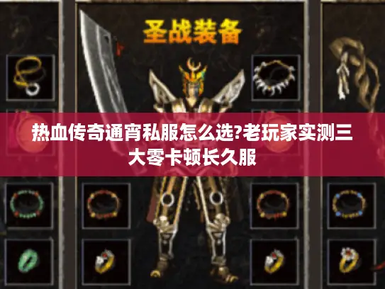 热血传奇通宵私服怎么选?老玩家实测三大零卡顿长久服