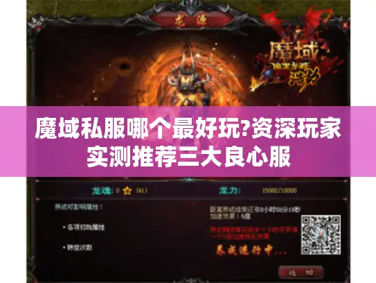 魔域私服哪个最好玩?资深玩家实测推荐三大良心服