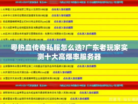 粤热血传奇私服怎么选?广东老玩家实测十大高爆率服务器
