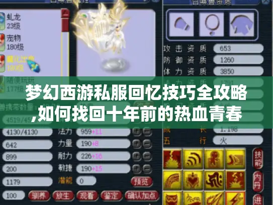 梦幻西游私服回忆技巧全攻略,如何找回十年前的热血青春? 梦幻西游私服回忆技巧全攻略,如何找回十年前的热血青春?
