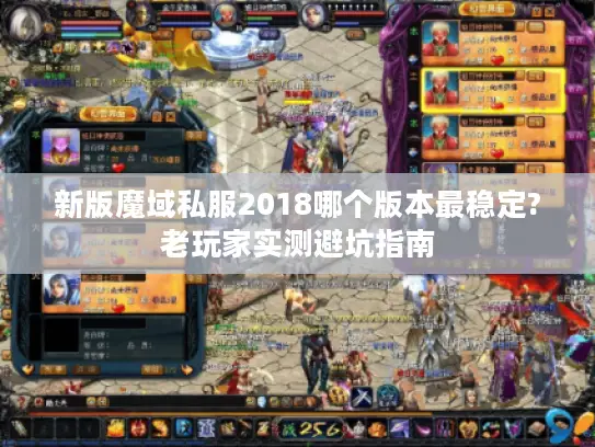 新版魔域私服2018哪个版本最稳定?老玩家实测避坑指南