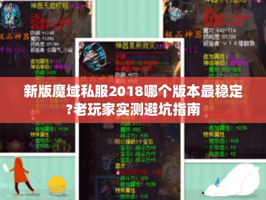 新版魔域私服2018哪个版本最稳定?老玩家实测避坑指南