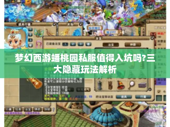 梦幻西游蟠桃园私服值得入坑吗?三大隐藏玩法解析