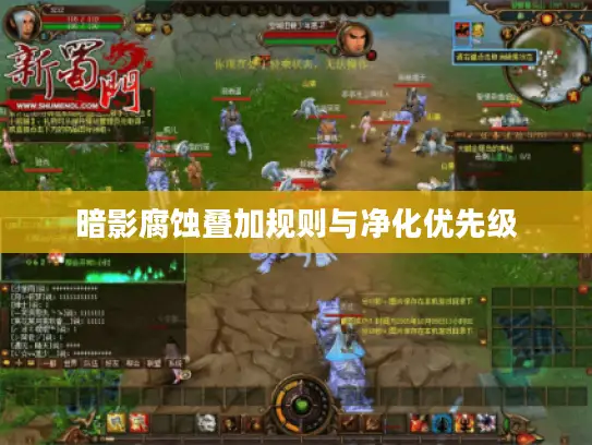 暗影腐蚀叠加规则与净化优先级