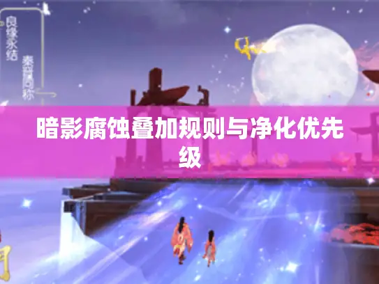 暗影腐蚀叠加规则与净化优先级