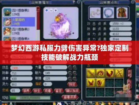 梦幻西游私服力劈伤害异常?独家定制技能破解战力瓶颈