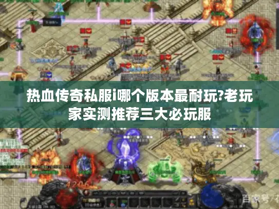 热血传奇私服i哪个版本最耐玩?老玩家实测推荐三大必玩服